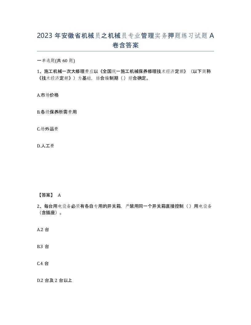 2023年安徽省机械员之机械员专业管理实务押题练习试题A卷含答案