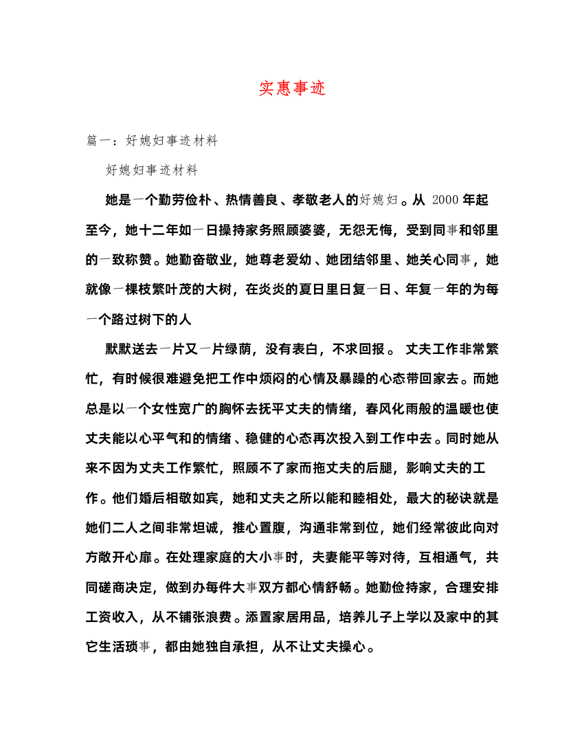 2022实惠事迹（精品范文）