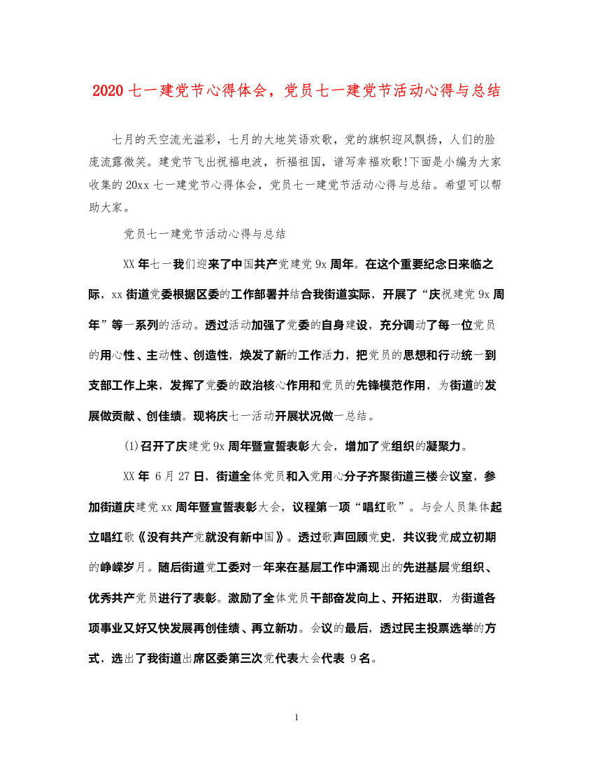 精编七一建党节心得体会，党员七一建党节活动心得与总结