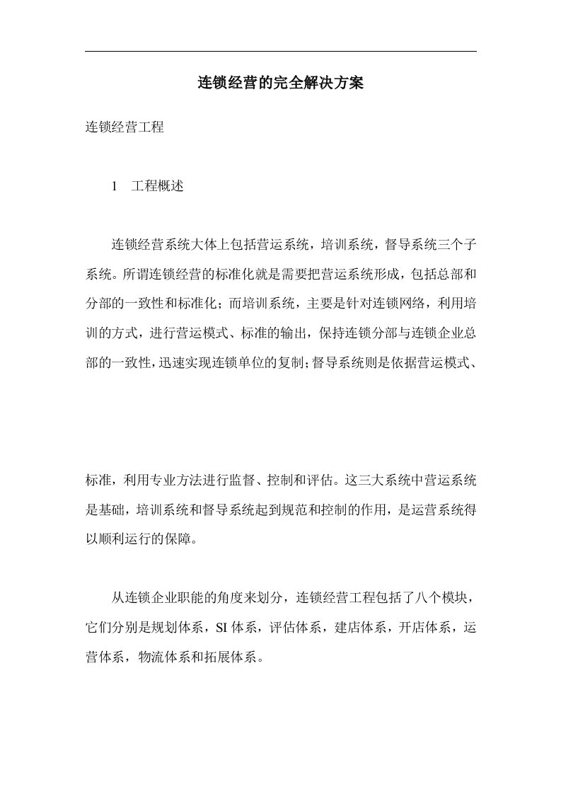 连锁经营的完全解决方案(1)