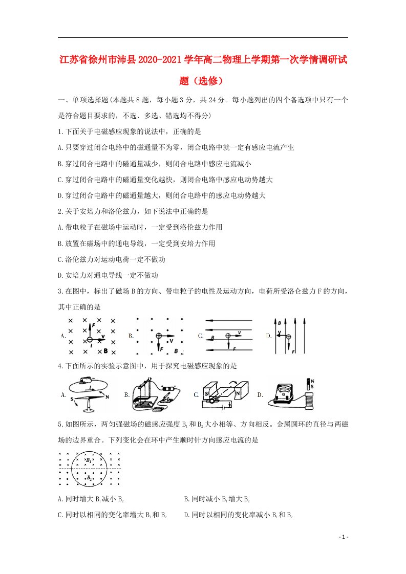 江苏省徐州市沛县2020_2021学年高二物理上学期第一次学情调研试题选修