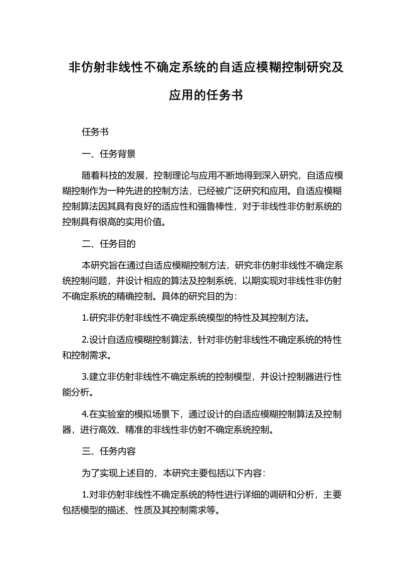 非仿射非线性不确定系统的自适应模糊控制研究及应用的任务书