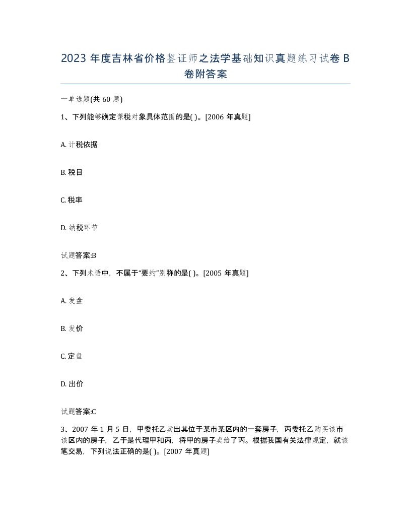 2023年度吉林省价格鉴证师之法学基础知识真题练习试卷B卷附答案