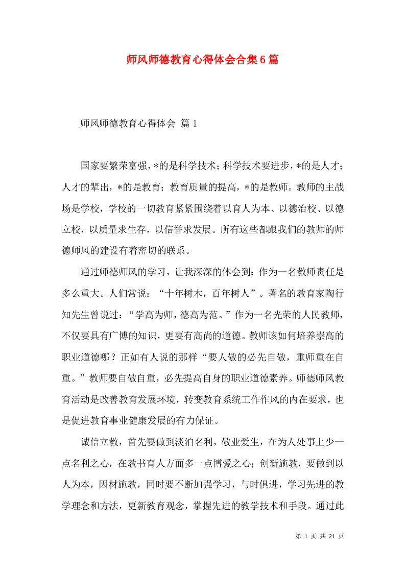 师风师德教育心得体会合集6篇