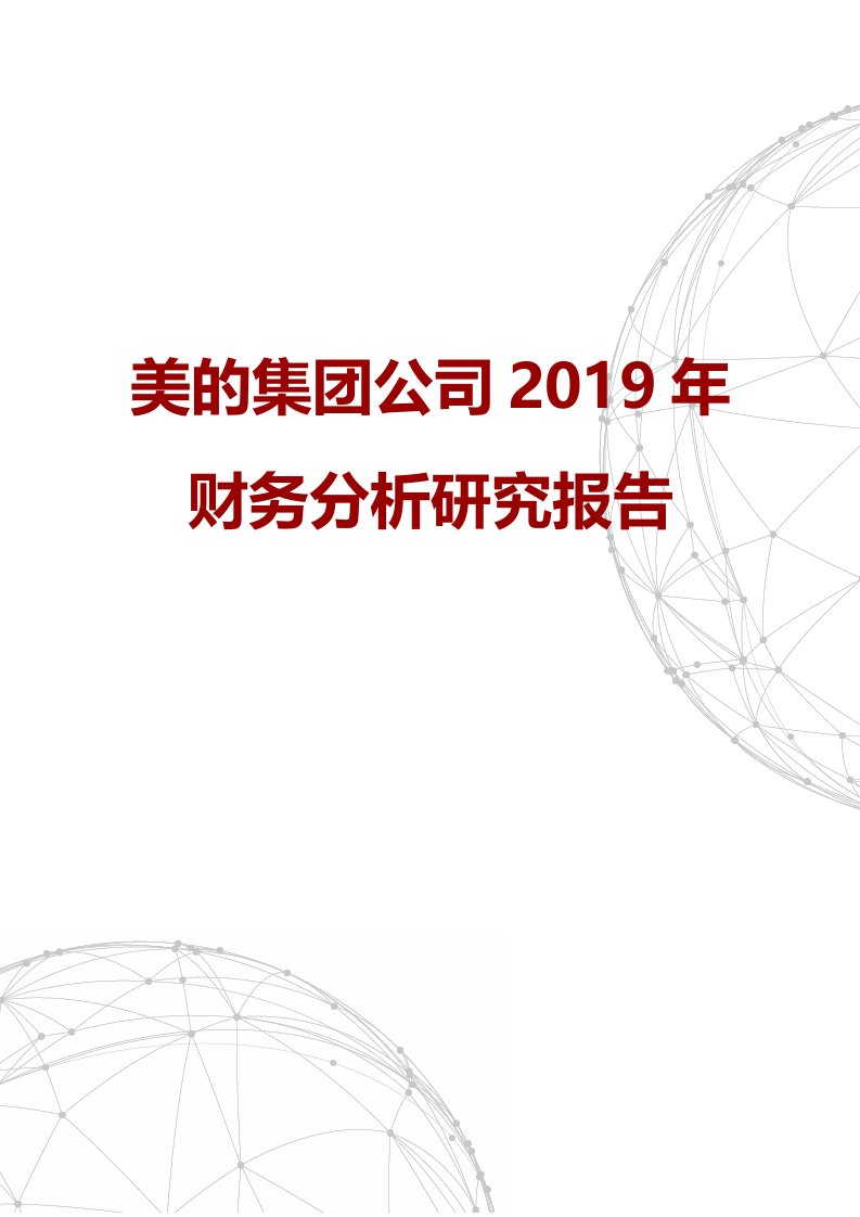 美的集团公司2019年财务分析研究报告