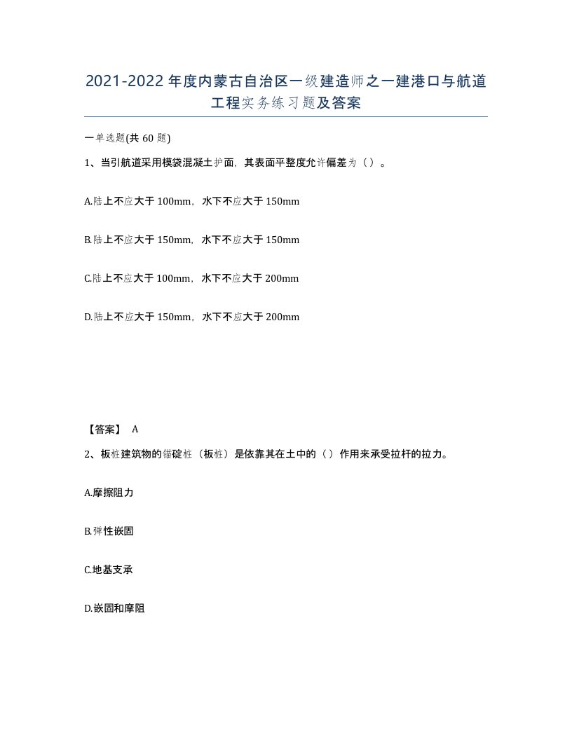 2021-2022年度内蒙古自治区一级建造师之一建港口与航道工程实务练习题及答案