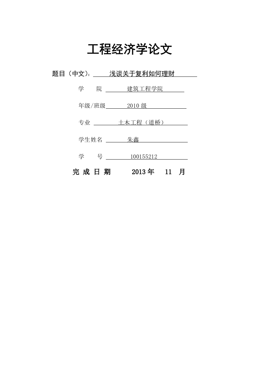 工程经济学论文86613