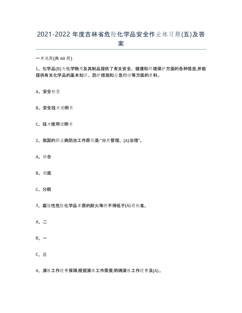 20212022年度吉林省危险化学品安全作业练习题五及答案