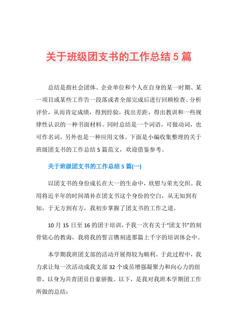 关于班级团支书的工作总结5篇