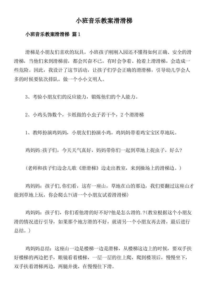 小班音乐教案滑滑梯