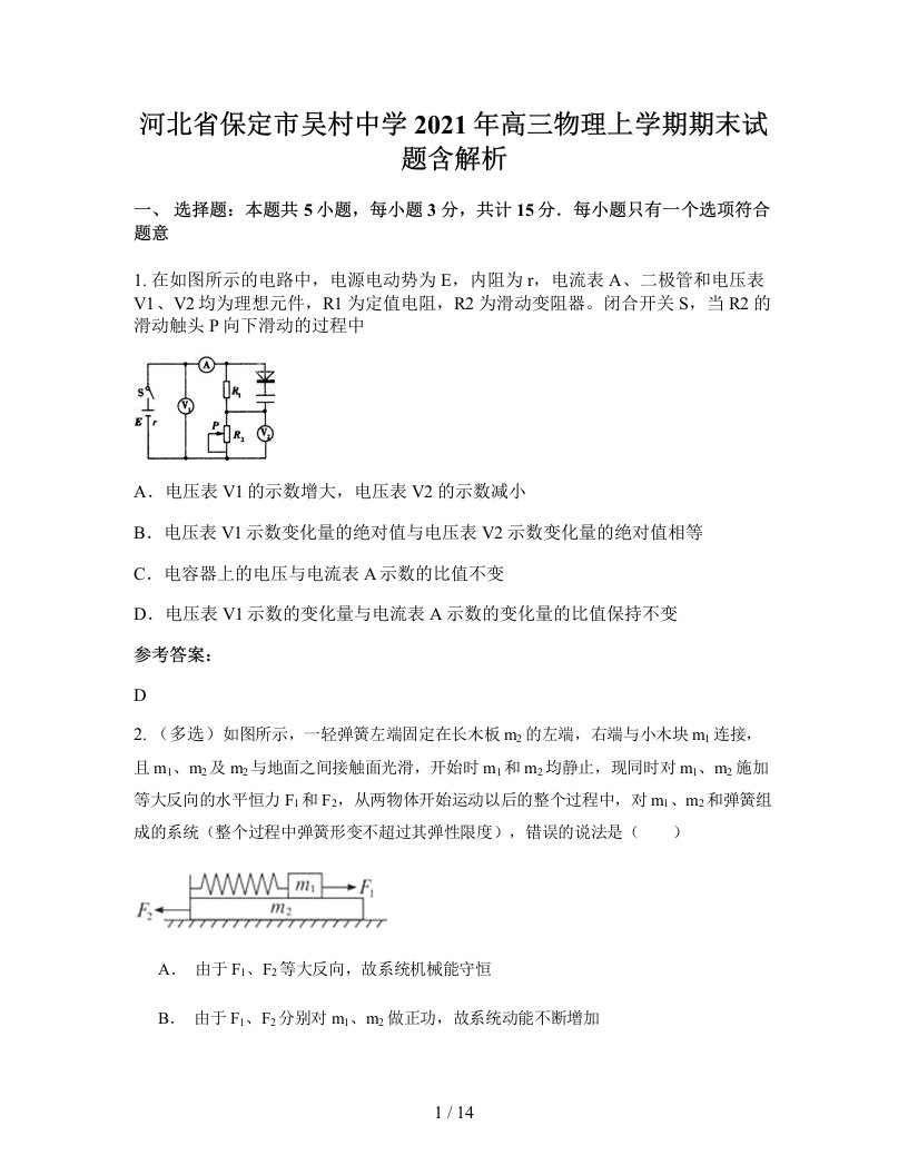 河北省保定市吴村中学2021年高三物理上学期期末试题含解析