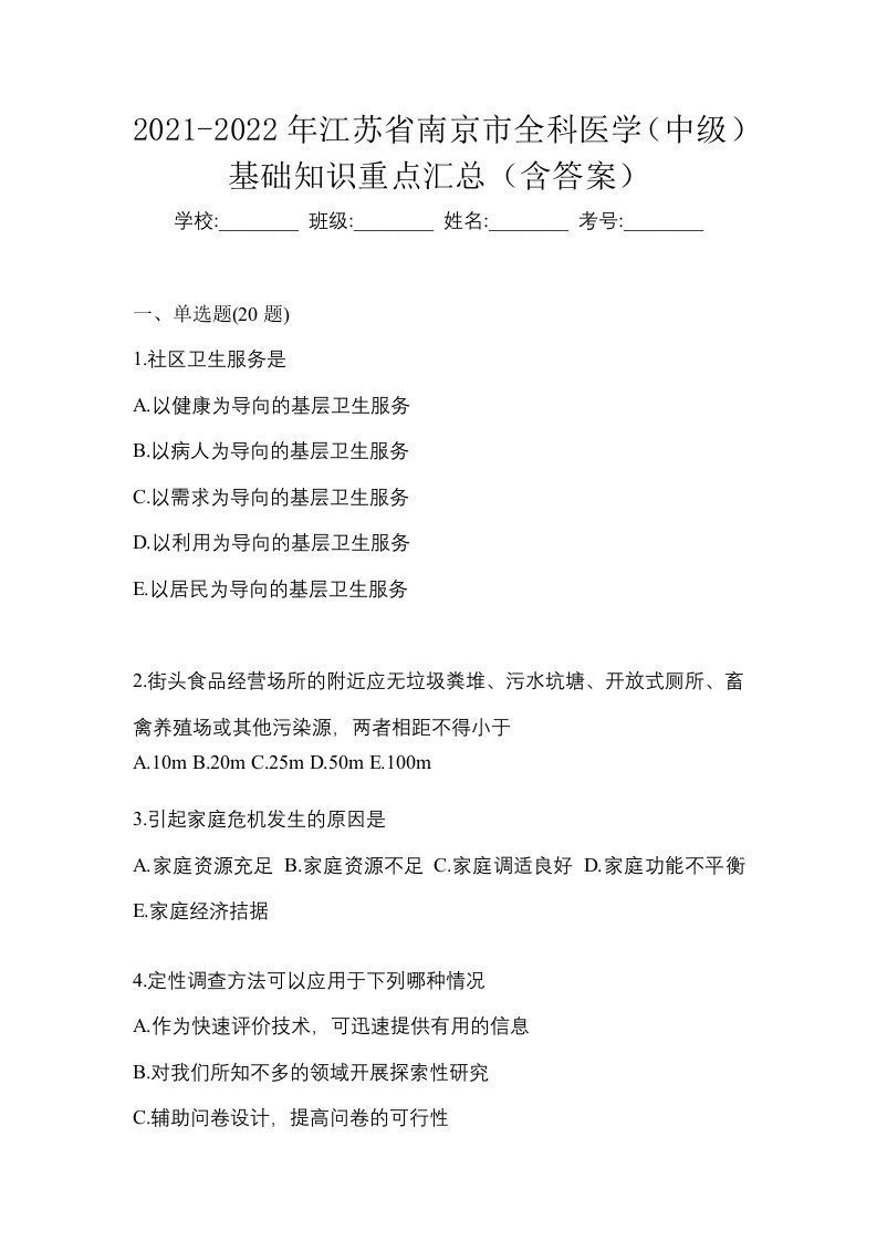 2021-2022年江苏省南京市全科医学中级基础知识重点汇总含答案