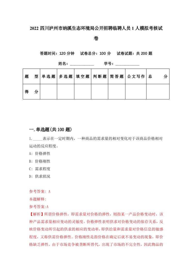 2022四川泸州市纳溪生态环境局公开招聘临聘人员1人模拟考核试卷3