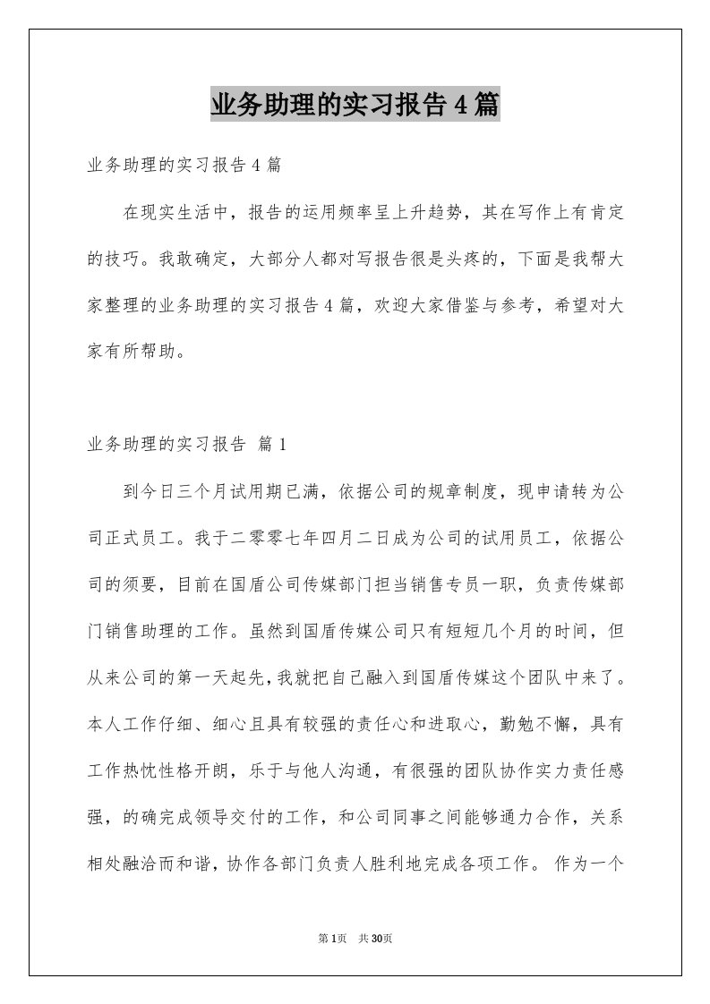 业务助理的实习报告4篇例文