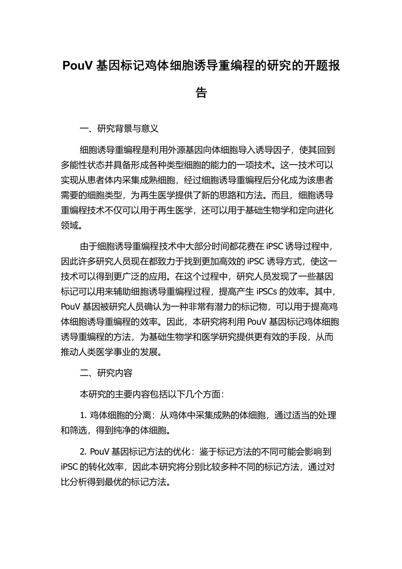 PouV基因标记鸡体细胞诱导重编程的研究的开题报告