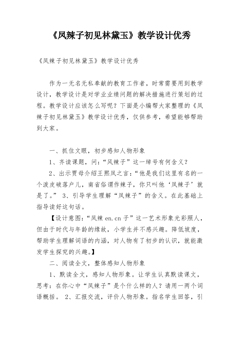 《凤辣子初见林黛玉》教学设计优秀