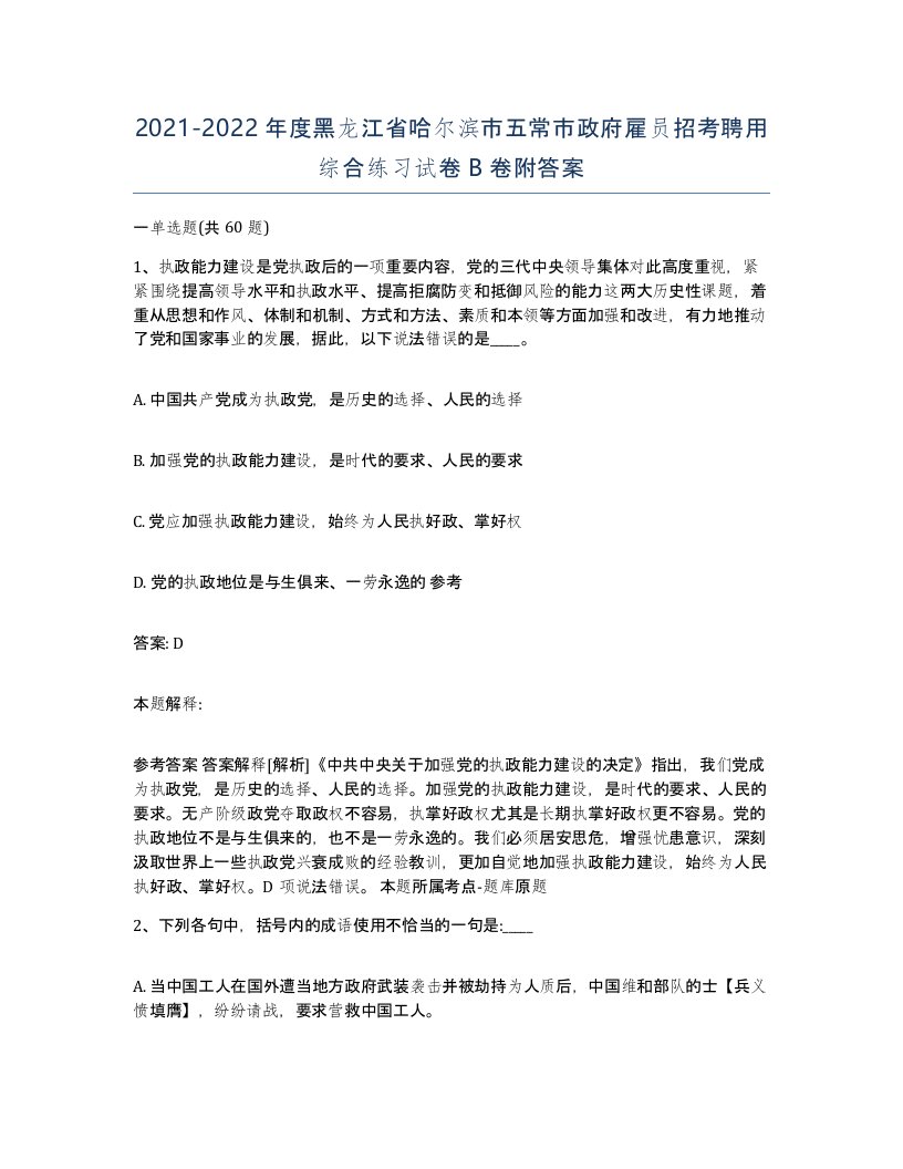 2021-2022年度黑龙江省哈尔滨市五常市政府雇员招考聘用综合练习试卷B卷附答案