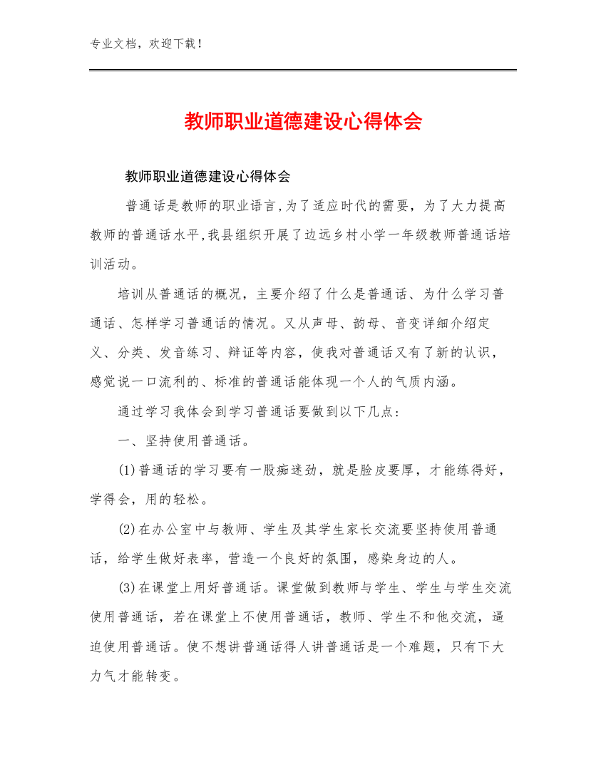 教师职业道德建设心得体会优选例文11篇文档选编