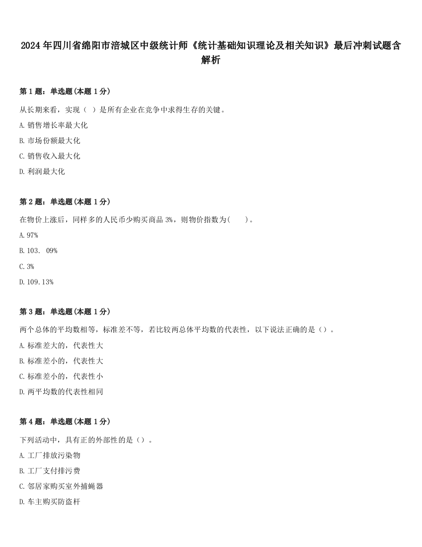 2024年四川省绵阳市涪城区中级统计师《统计基础知识理论及相关知识》最后冲刺试题含解析