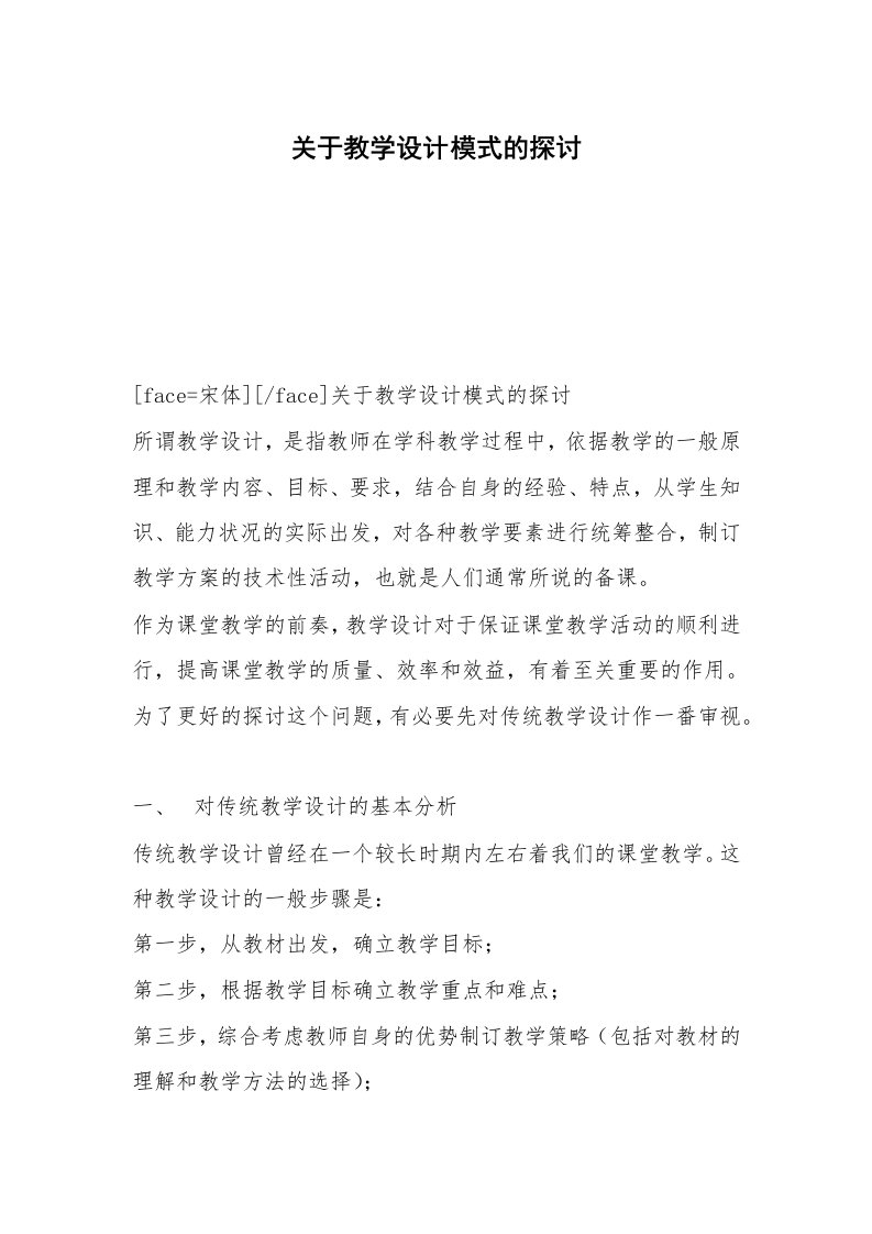 关于教学设计模式的探讨