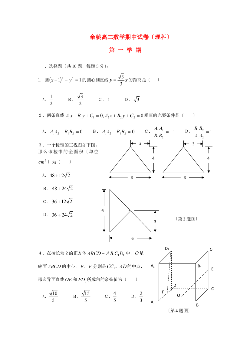 （整理版）余姚高二数学期中试卷（理科）