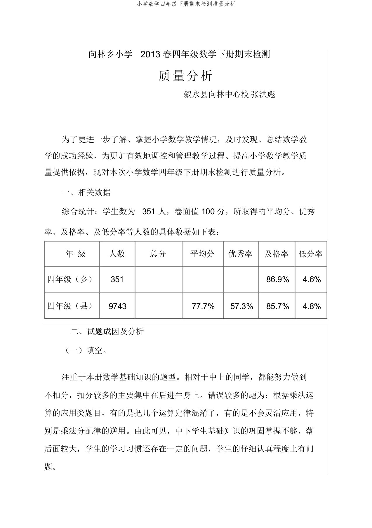 小学数学四年级下册期末检测质量分析