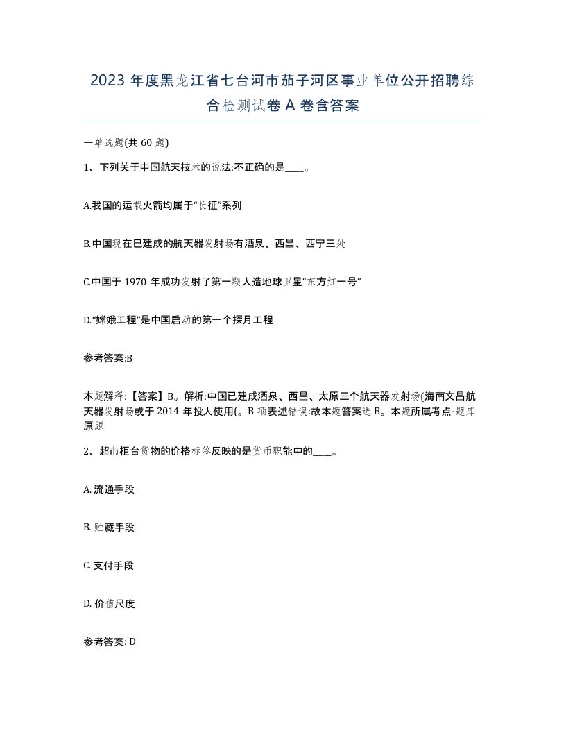 2023年度黑龙江省七台河市茄子河区事业单位公开招聘综合检测试卷A卷含答案