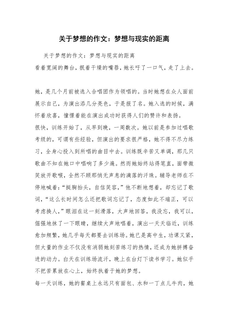 关于梦想的作文：梦想与现实的距离_1