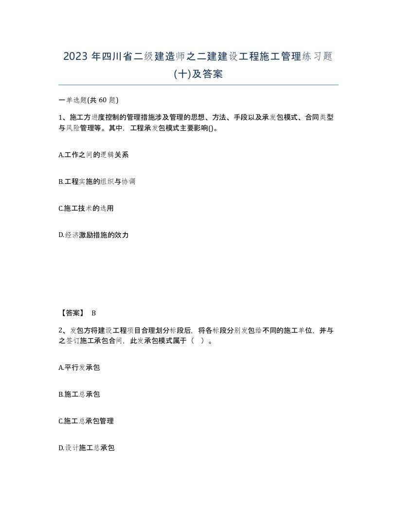 2023年四川省二级建造师之二建建设工程施工管理练习题十及答案