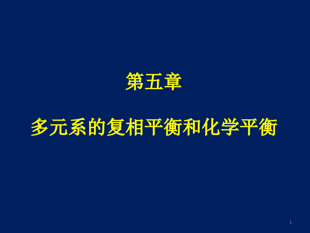 第五章多元系的复相平衡和化学平衡PPT课件