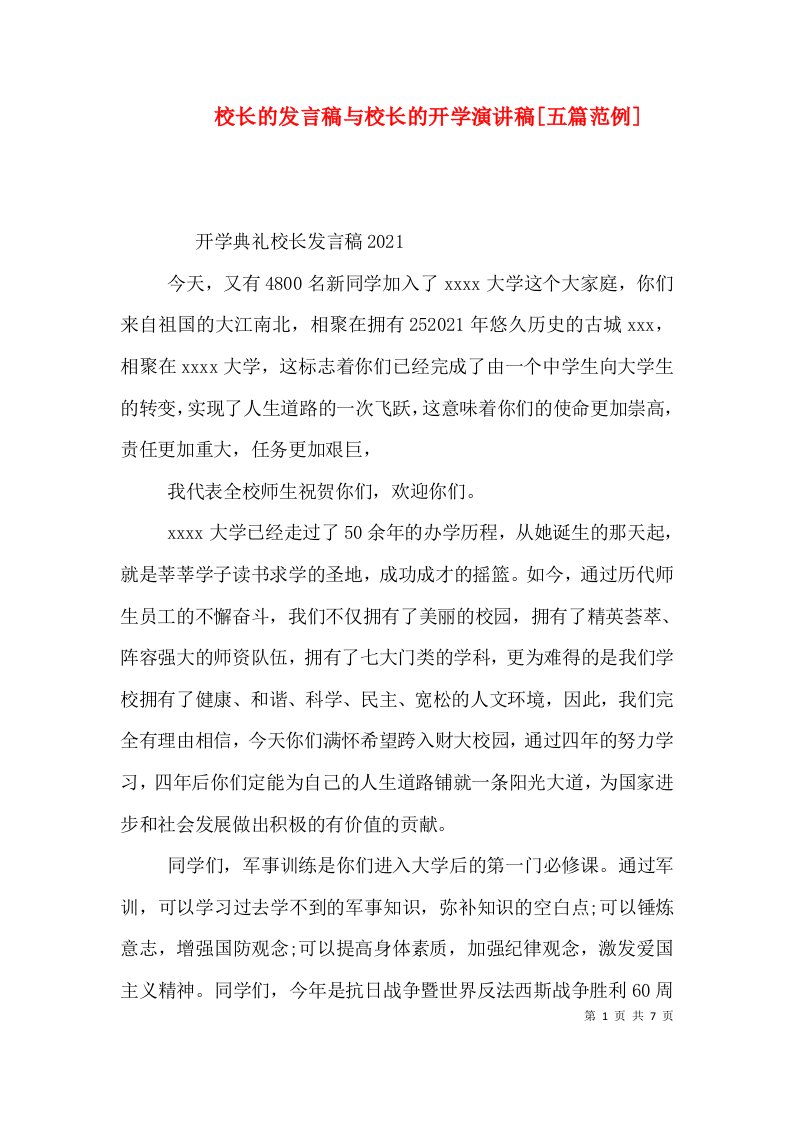 校长的发言稿与校长的开学演讲稿五篇范例三