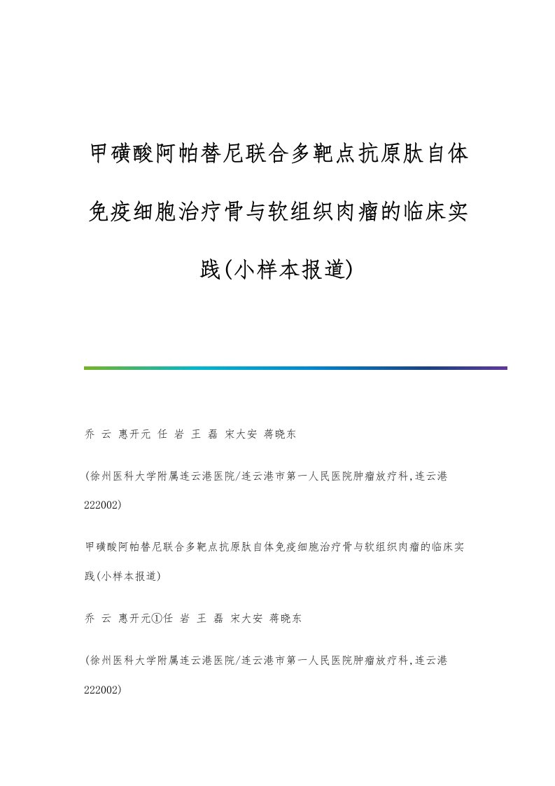 甲磺酸阿帕替尼联合多靶点抗原肽自体免疫细胞治疗骨与软组织肉瘤的临床实践(小样本报道)