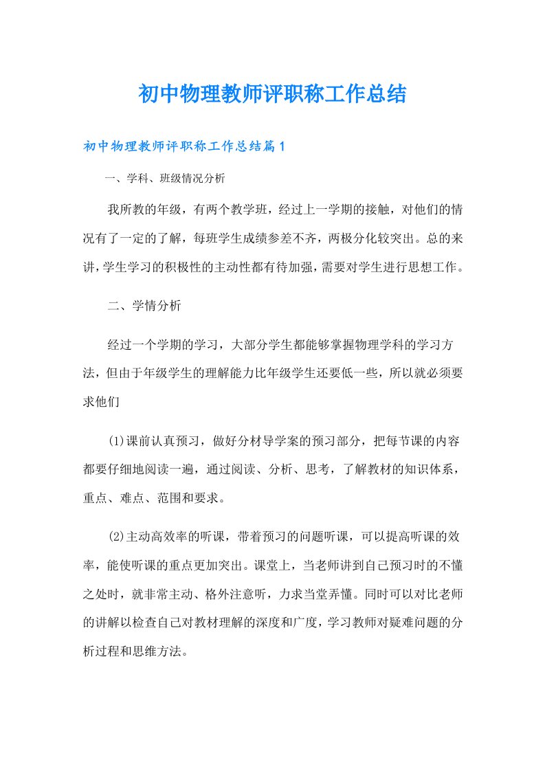 初中物理教师评职称工作总结