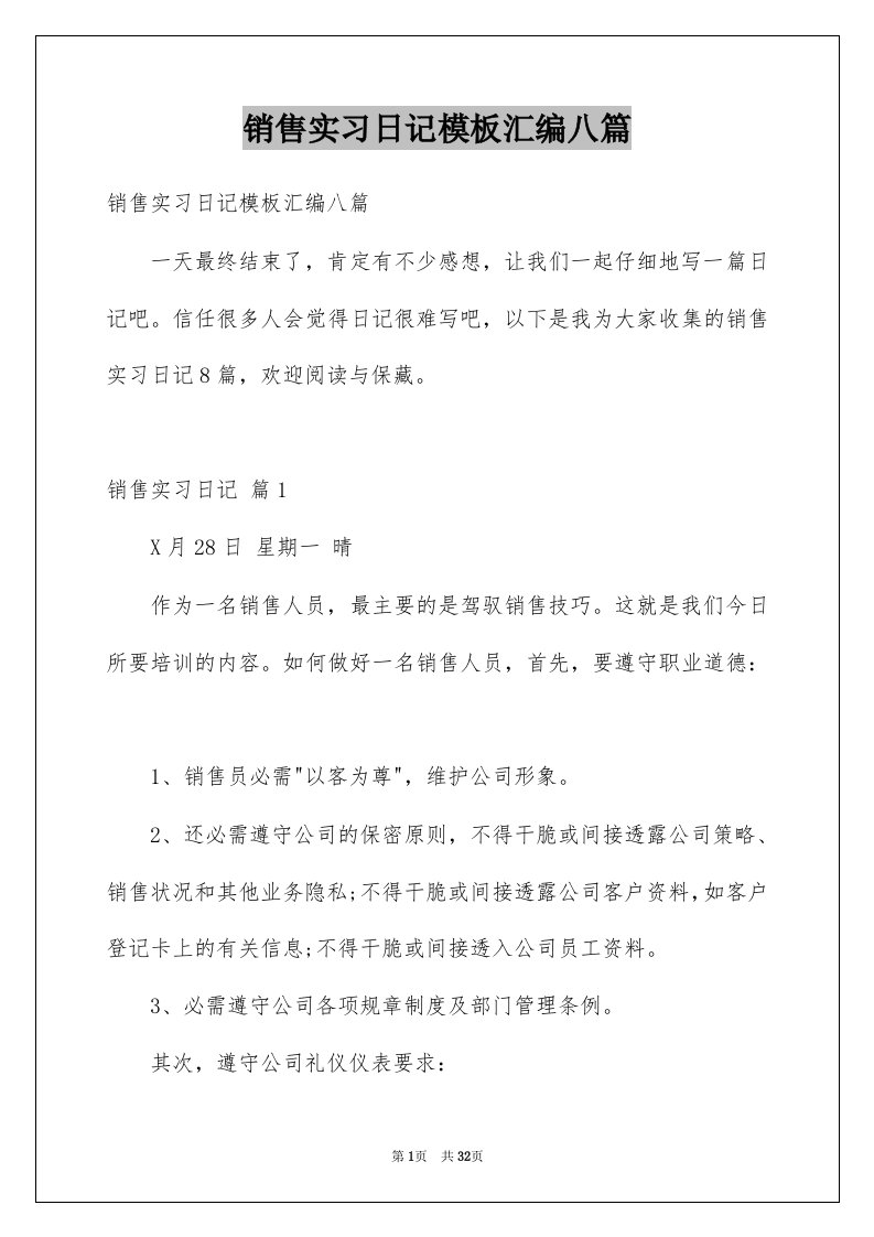 销售实习日记模板汇编八篇