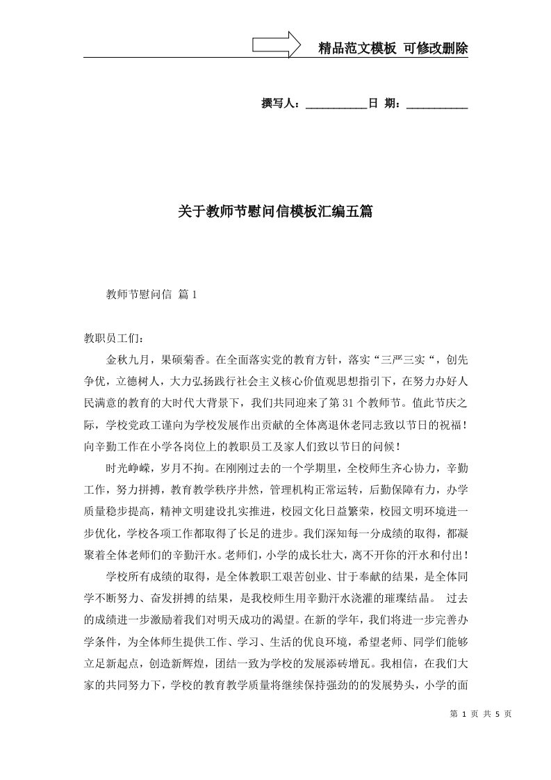 关于教师节慰问信模板汇编五篇