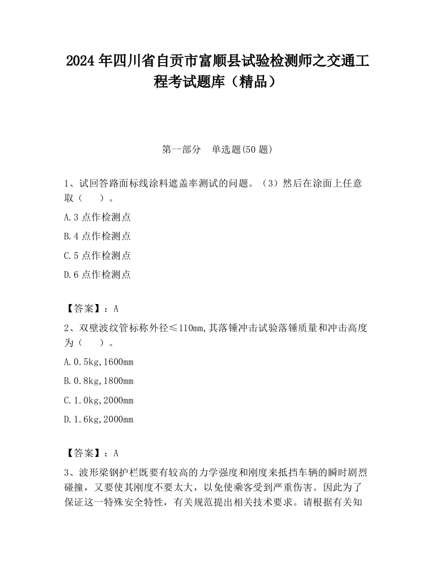 2024年四川省自贡市富顺县试验检测师之交通工程考试题库（精品）