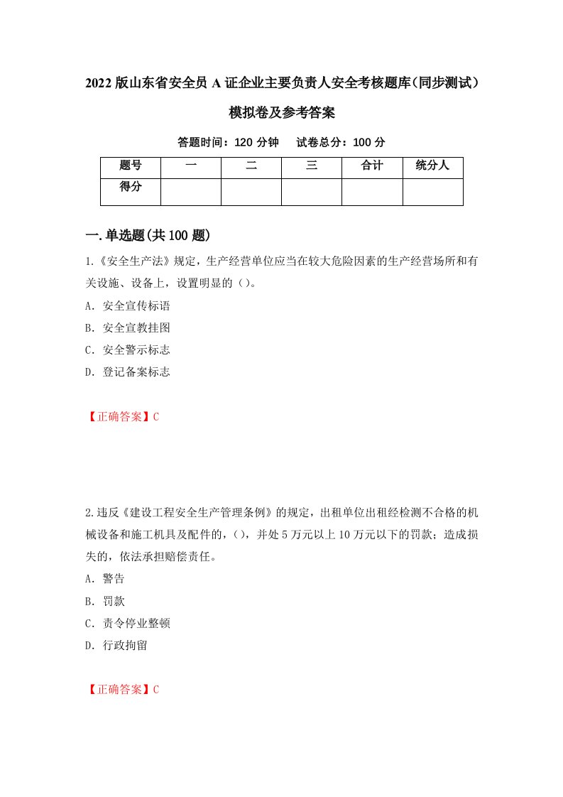 2022版山东省安全员A证企业主要负责人安全考核题库同步测试模拟卷及参考答案第52版