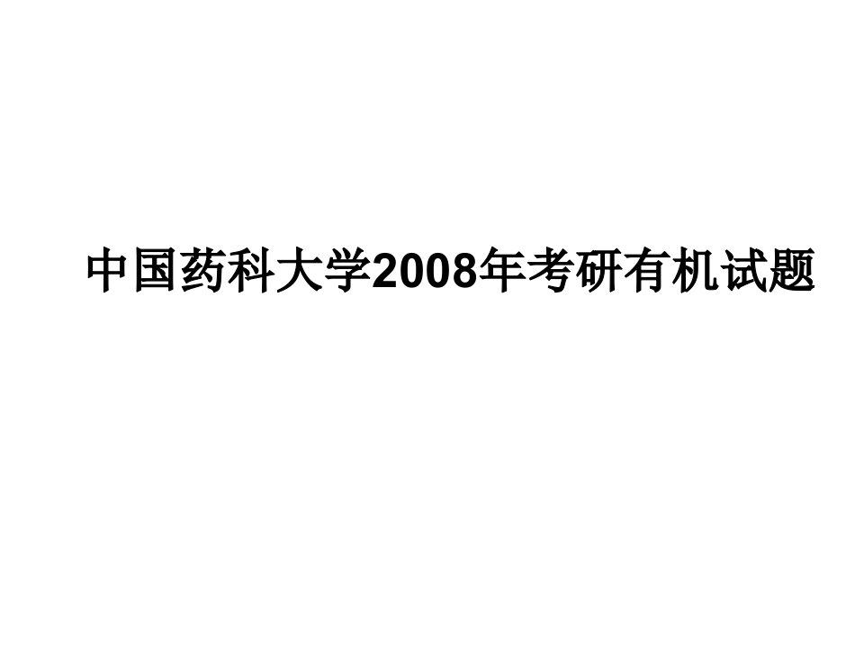 中国药科08年试题选答