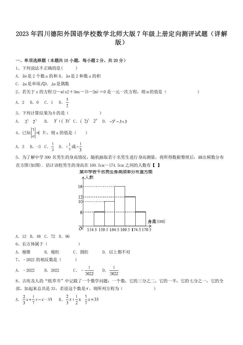 2023年四川德阳外国语学校数学北师大版7年级上册定向测评