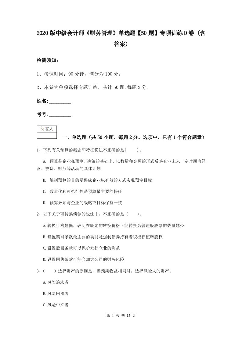 版中级会计师财务管理单选题【50题】专项训练D卷(含答案)2