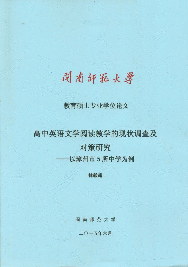 高中英语文学阅读教学的现状调查及对策研究