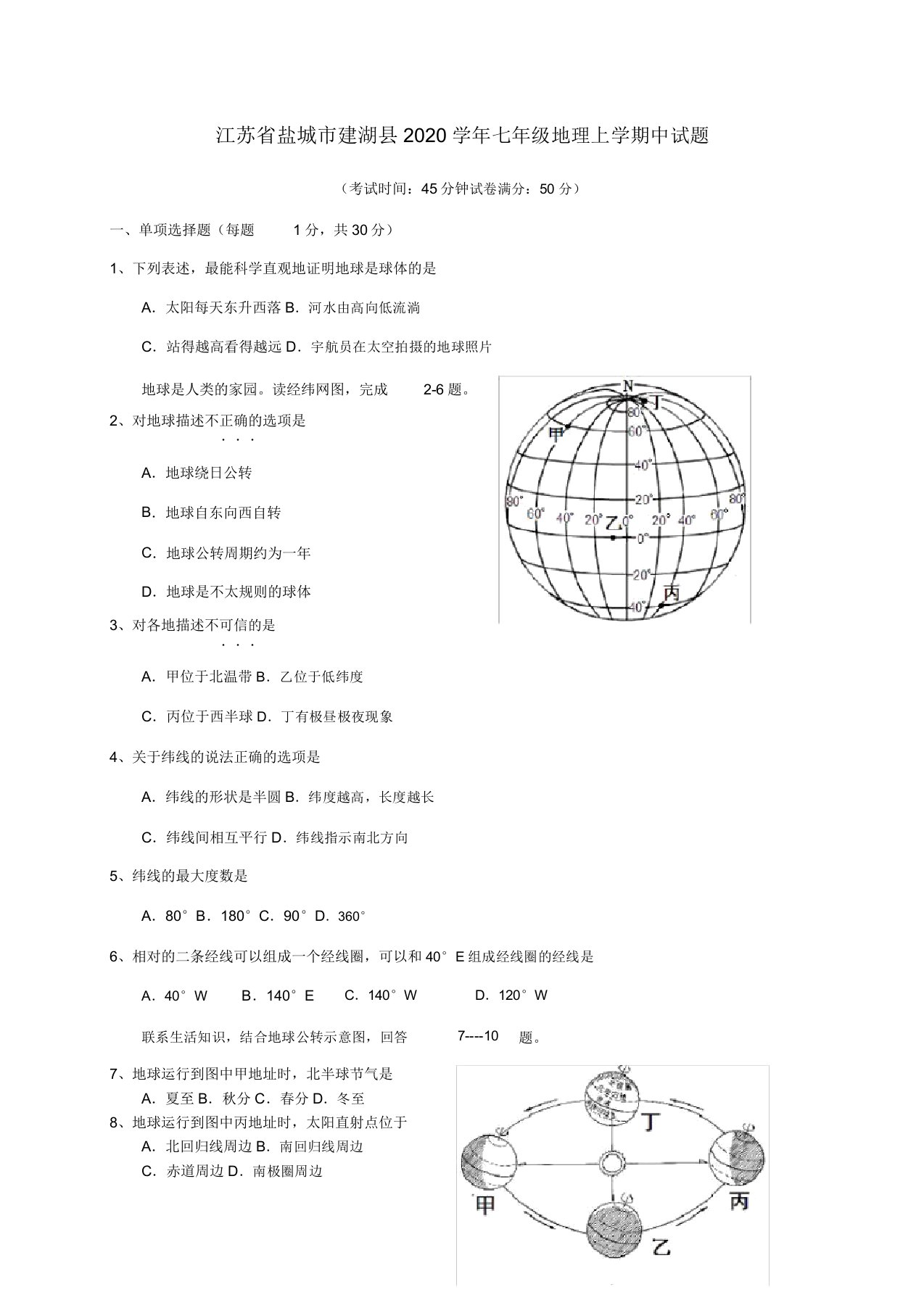 江苏省盐城市建湖县2020学年七年级地理上学期中试题新人教版