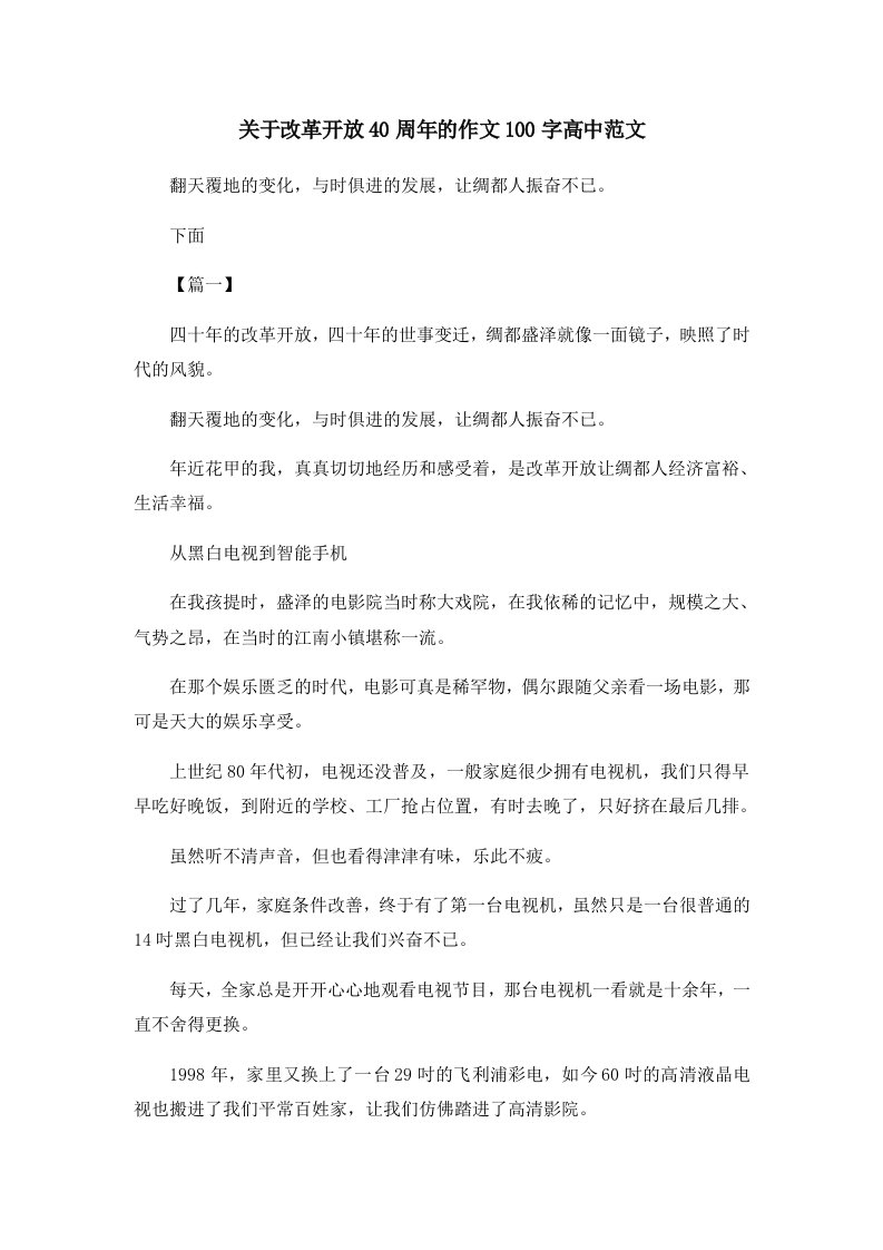 关于改革开放40周年的作文100字高中范文