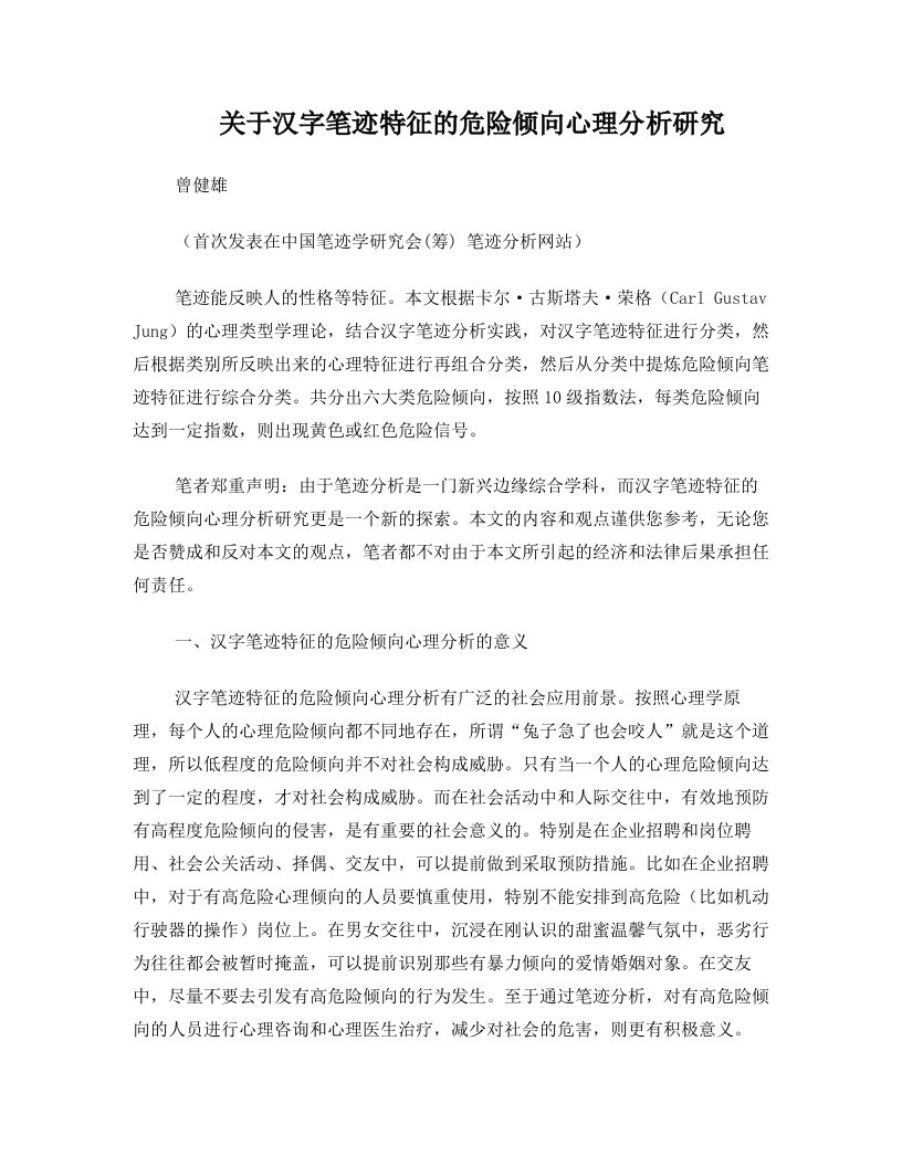 关于汉字笔迹特征的危险倾向心理分析研究