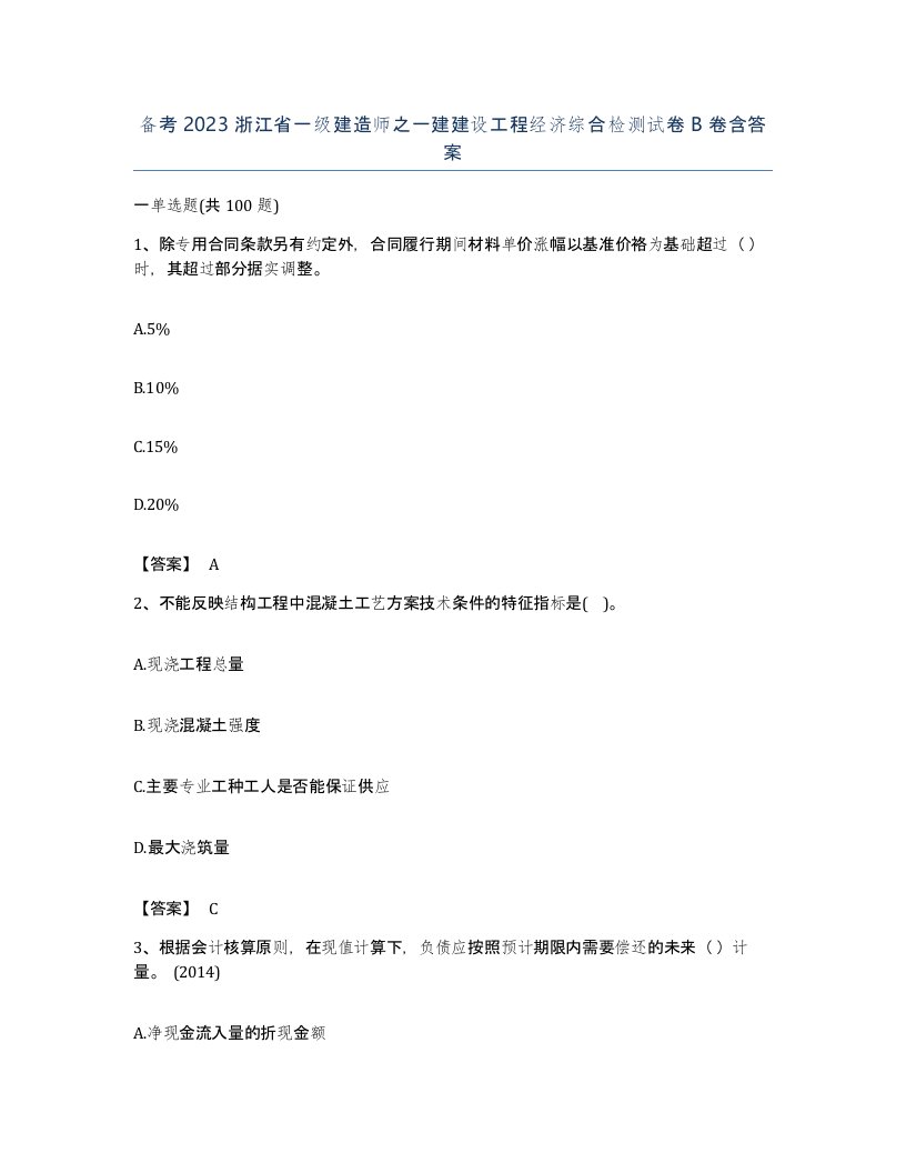 备考2023浙江省一级建造师之一建建设工程经济综合检测试卷B卷含答案