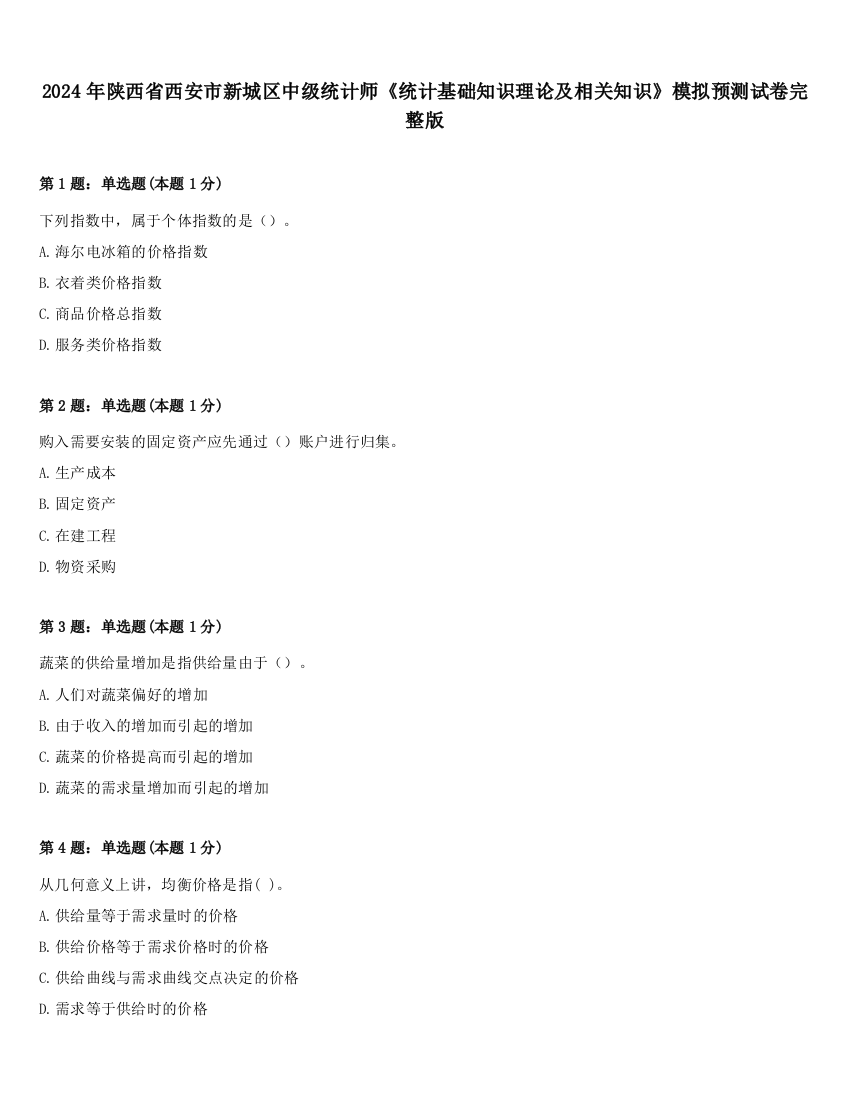 2024年陕西省西安市新城区中级统计师《统计基础知识理论及相关知识》模拟预测试卷完整版