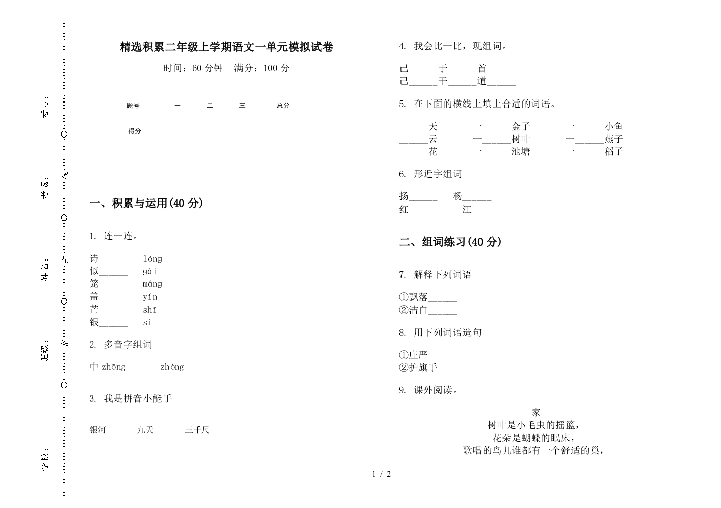 精选积累二年级上学期语文一单元模拟试卷