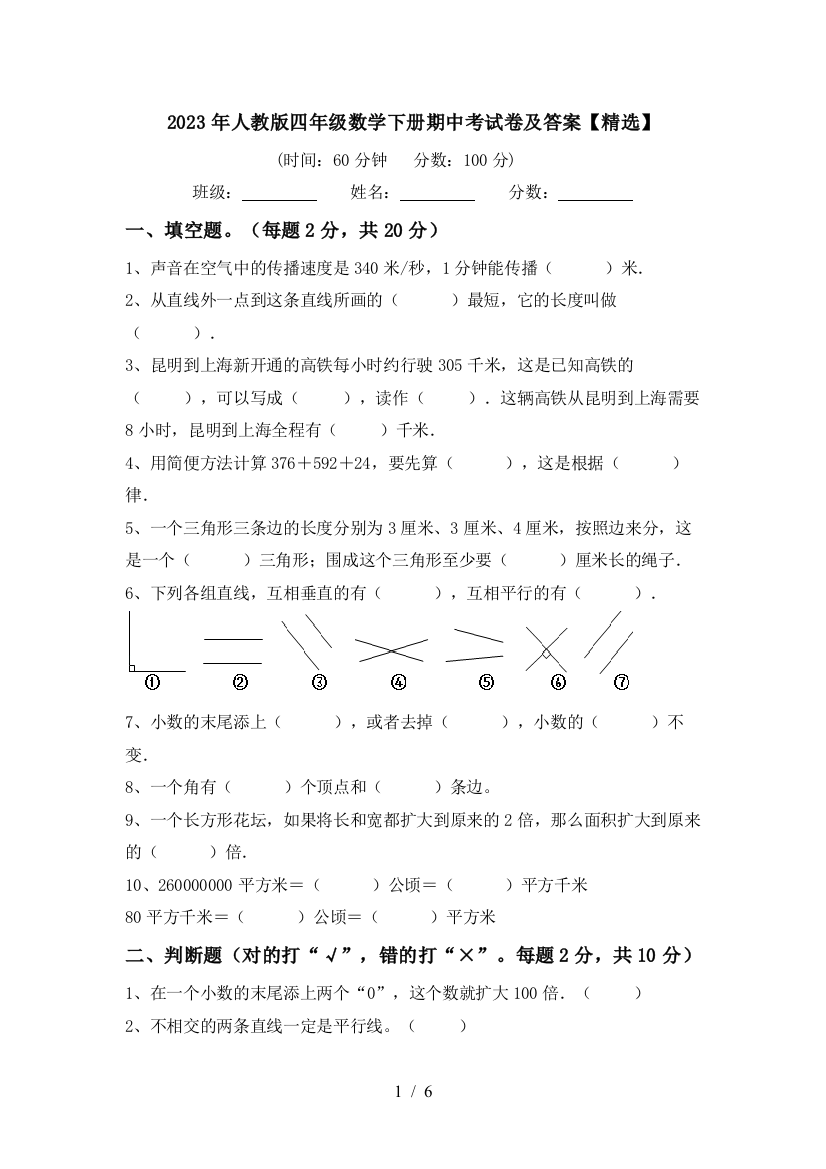 2023年人教版四年级数学下册期中考试卷及答案【精选】