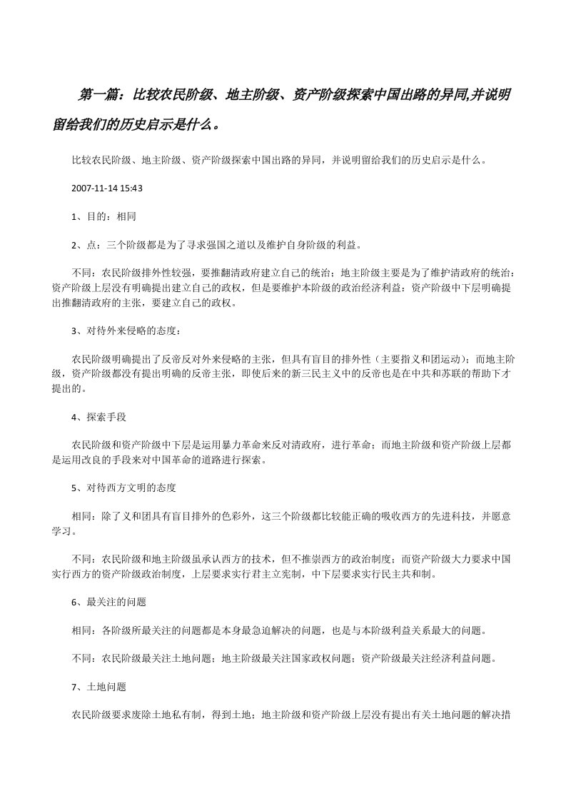 比较农民阶级、地主阶级、资产阶级探索中国出路的异同,并说明留给我们的历史启示是什么。[修改版]