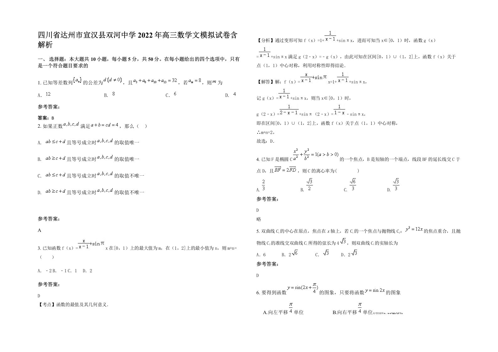 四川省达州市宣汉县双河中学2022年高三数学文模拟试卷含解析